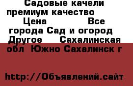 Садовые качели премиум качество RANGO › Цена ­ 19 000 - Все города Сад и огород » Другое   . Сахалинская обл.,Южно-Сахалинск г.